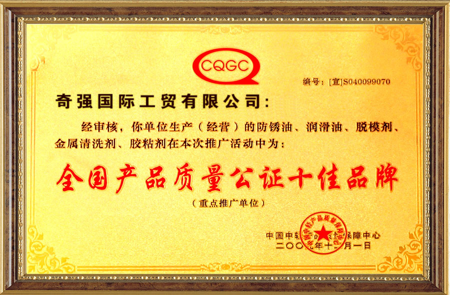 質(zhì)量公證十佳品牌