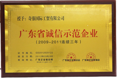 2010年度廣東省誠(chéng)信示范企業(yè)