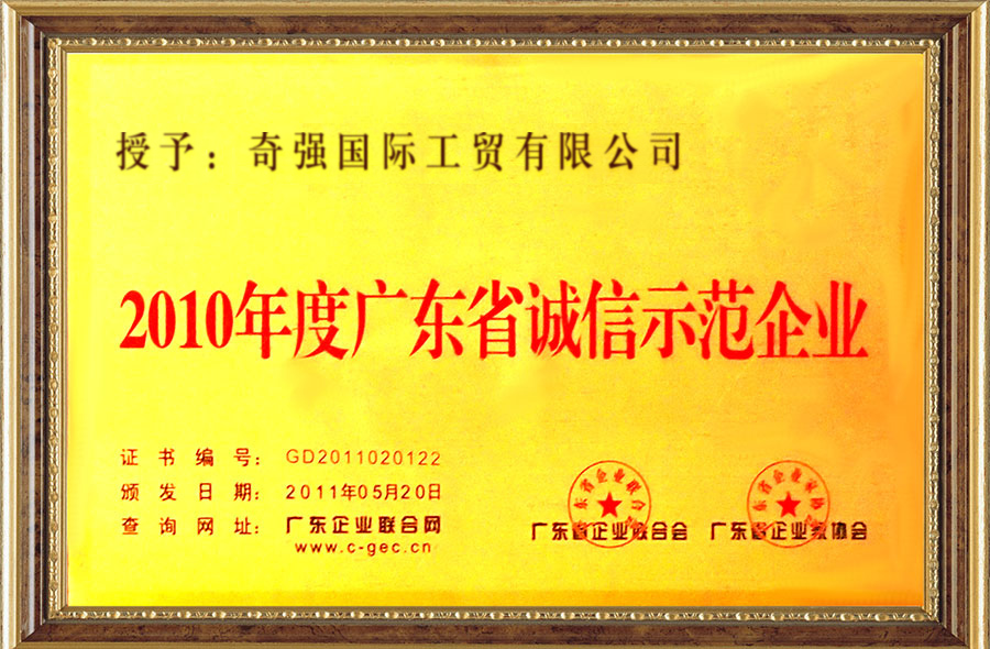 2010-2011兩年度廣東省誠(chéng)信示范企業(yè)