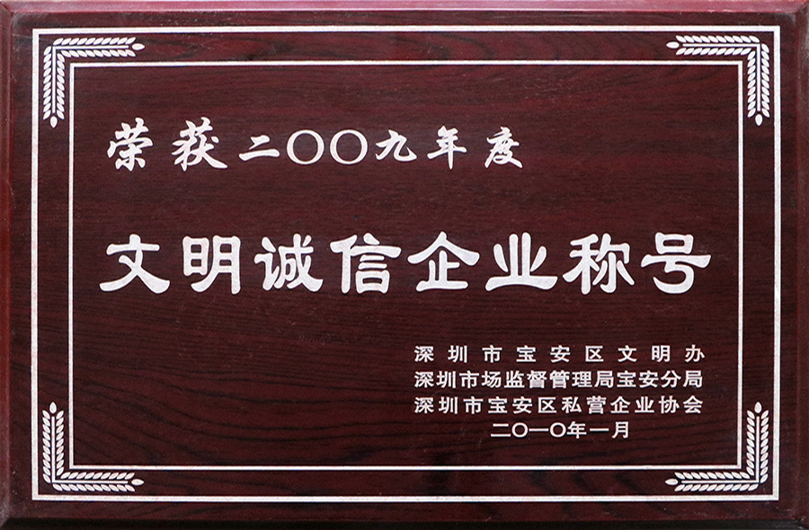 文明誠(chéng)信企業(yè)稱(chēng)號(hào)