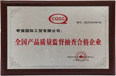 全國(guó)產(chǎn)品質(zhì)量監(jiān)督抽查合格企業(yè)