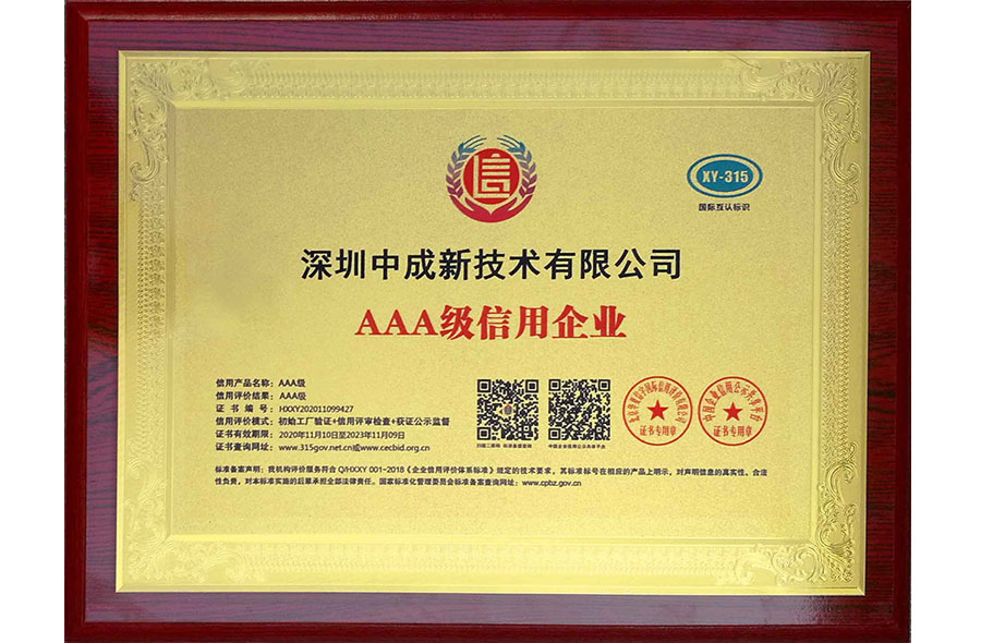 AAA級(jí)信用企業(yè)