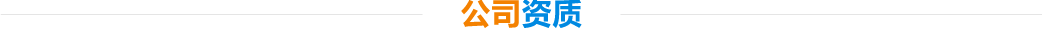 公司資質(zhì)